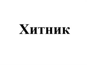 Товарный знак №987527, принадлежит организации ОБЩЕСТВО С ОГРАНИЧЕННОЙ ОТВЕТСТВЕННОСТЬЮ "НАУЧНО-ТЕХНИЧЕСКИЙ ЦЕНТР-АВТОРОС", ОГРН 1206900003320, ИНН 6949113697