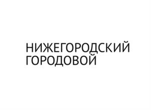 Товарный знак №987549, принадлежит организации Администрация города Нижнего Новгорода, ОГРН 1025203032579, ИНН 5253001036