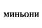 Товарный знак №987583, принадлежит организации Общество с ограниченной ответственностью "РМ АГРО", ОГРН 1091674001022, ИНН 1626011089