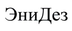 Товарный знак №987659, принадлежит организации Общество с ограниченной ответственностью "Научно-производственное объединение "Завод химических реагентов", ОГРН 1022900529596, ИНН 2902038052
