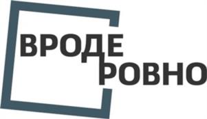 Товарный знак №987783, принадлежит организации Общество с ограниченной ответственностью «ВРОДЕ РОВНО», ОГРН 1234600000887, ИНН 4632295099