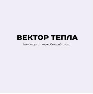Товарный знак №987861, принадлежит организации Общество с ограниченной ответственностью «Вектор тепла», ОГРН 1236100003424, ИНН 6148013316