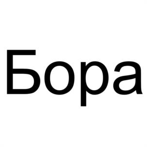 Товарный знак №987881, принадлежит организации Акционерное общество "ВАЙТ МЕДИА", ОГРН 1097746429043, ИНН 7710753379