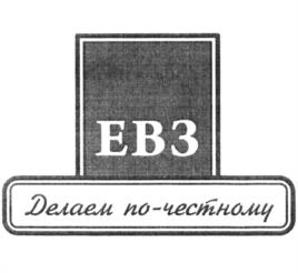 Товарный знак №987955, принадлежит организации Общество с ограниченной ответственностью "ЕВЗ", ОГРН 1221600106100, ИНН 1686022695