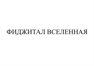 Товарный знак №988162, принадлежит организации Автономная некоммерческая организация "Агентство развития компьютерного и иных видов спорта", ОГРН 1227700175560, ИНН 9718189207