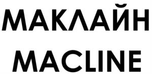 Товарный знак №988173, принадлежит организации ОБЩЕСТВО С ОГРАНИЧЕННОЙ ОТВЕТСТВЕННОСТЬЮ "МАКЛАЙН", ОГРН 5167746095017, ИНН 9718029940