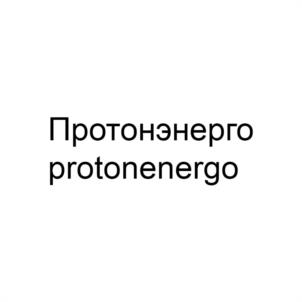 Товарный знак №988504, принадлежит организации Общество с ограниченной ответственностью "Протон Энерго", ОГРН 1163668103048, ИНН 3662236042