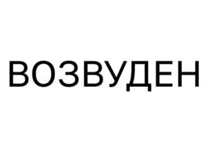 Товарный знак №988614, принадлежит ИП Силаев Сергей Иванович, ОГРНИП 315525400003256, ИНН 521000761821