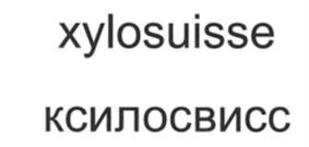 Товарный знак №988639, принадлежит организации ОБЩЕСТВО С ОГРАНИЧЕННОЙ ОТВЕТСТВЕННОСТЬЮ "КСИЛОСВИСС", ОГРН 1175053005709, ИНН 5049023590