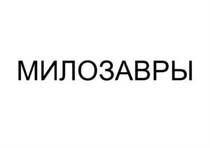 Товарный знак №988666, принадлежит организации Общество с ограниченной ответственностью «Русская Косметика», ОГРН 1095032010028, ИНН 5032216026