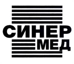 Товарный знак №988679, принадлежит организации Общество с ограниченной ответственностью "СинерМед", ОГРН 1227700306195, ИНН 7727495743