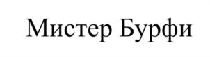 Товарный знак №988742, принадлежит организации Общество с ограниченной ответственностью "ЦАРСКОЕ ПОДВОРЬЕ", ОГРН 1027700083894, ИНН 7706129143