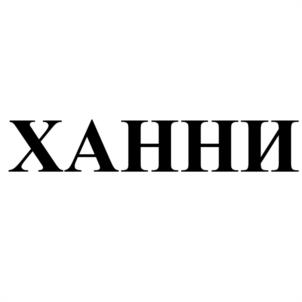 Товарный знак №988788, принадлежит ИП Симонова Елена Ивановна, ОГРНИП 304744817000077, ИНН 744800795213