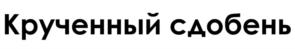 Товарный знак №988797, принадлежит организации ОБЩЕСТВО С ОГРАНИЧЕННОЙ ОТВЕТСТВЕННОСТЬЮ "ПТК АМБАР", ОГРН 1227800087327, ИНН 7804694376