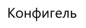 Товарный знак №988865, принадлежит организации Общество с ограниченной ответственностью «Конфитой», ОГРН 5147746192809, ИНН 7724938852