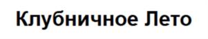 Товарный знак №988898, принадлежит организации Общество с ограниченной ответственностью «Фабрика мороженого «Славица», ОГРН 1151650004175, ИНН 1650303854