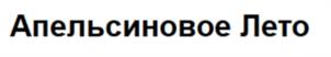 Товарный знак №988902, принадлежит организации Общество с ограниченной ответственностью «Фабрика мороженого «Славица», ОГРН 1151650004175, ИНН 1650303854