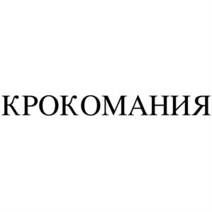Товарный знак №988906, принадлежит организации Общество с ограниченной ответственностью "Гамма", ОГРН 1147746648279, ИНН 7715434577
