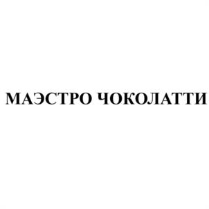 Товарный знак №988930, принадлежит организации Общество с ограниченной ответственностью «НАПИТКИ БЫСТРОГО ПРИГОТОВЛЕНИЯ», ОГРН 1085405005168, ИНН 5405365880