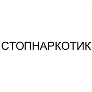 Товарный знак №988946, принадлежит организации Всероссийское общественное движение "СТОПНАРКОТИК", ОГРН 1147799004385, ИНН 7719291009
