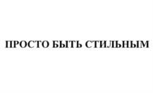 Товарный знак №988986, принадлежит организации Акционерное общество "Одежда 3000", ОГРН 1067746268732, ИНН 7708589562
