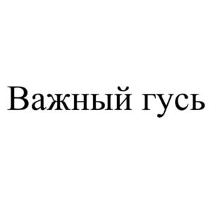 Товарный знак №989034, принадлежит ИП Андреев Аведис Аведисович, ОГРНИП 317237500149050, ИНН 231709641917