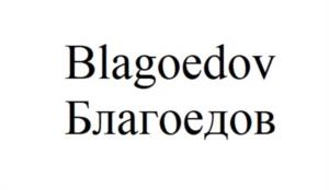Товарный знак №989056, принадлежит организации ОБЩЕСТВО С ОГРАНИЧЕННОЙ ОТВЕТСТВЕННОСТЬЮ "АРТЕЛЬ НИКОЛАЕВЫХ", ОГРН 1223400002451, ИНН 3461067725