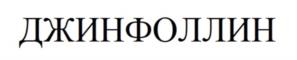 Товарный знак №989063, принадлежит организации Общество с ограниченной ответственностью "Профит Фарм", ОГРН 1077762536730, ИНН 7727632220