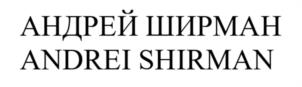 Товарный знак №989132, принадлежит ИП Ширман Андрей Леонидович, ОГРНИП 312590434500057, ИНН 590419586190