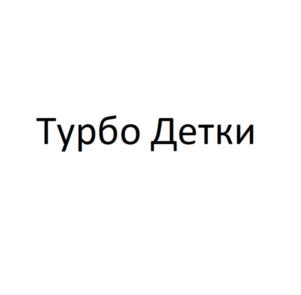 Товарный знак №989140, принадлежит организации Общество с ограниченной ответственностью " ТУРБО ДЕТКИ", ОГРН 1196658031140, ИНН 6685162025