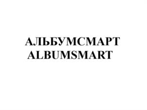 Товарный знак №989194, принадлежит организации Общество с ограниченной ответственностью «СТС», ОГРН 1157746836213, ИНН 9705048128