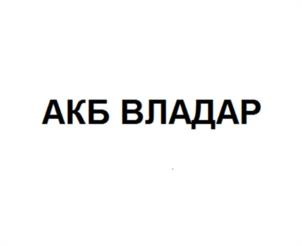 Товарный знак №989219, принадлежит организации Общество с ограниченной ответственностью "АКБ ПЛЮС", ОГРН 1076102002404, ИНН 6102026947