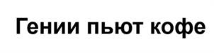 Товарный знак №989248, принадлежит организации Общество с ограниченной ответственностью "Печка", ОГРН 1225500010295, ИНН 5503259200