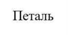 Товарный знак №989328, принадлежит организации Общество с ограниченной ответственностью «Петаль», ОГРН 1035010952129, ИНН 5056003034