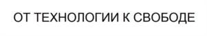 Товарный знак №989349, принадлежит ИП Холмквист Сергей Владимирович, ОГРНИП 317784700194683, ИНН 780416680902