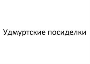 Товарный знак №989388, принадлежит организации Общество с ограниченной ответственностью «Восточный», ОГРН 1111841002943, ИНН 1841017491
