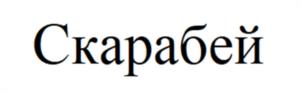 Товарный знак №989519, принадлежит организации Акционерное общество «Межотраслевой инженерно-конструкторский центр», ОГРН 1227700322410, ИНН 7714486438