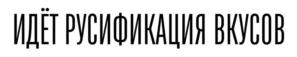 Товарный знак №989545, принадлежит организации АКЦИОНЕРНОЕ ОБЩЕСТВО «КОМПАНИЯ «ПРОДУКТ-СЕРВИС», ОГРН 1027739629796, ИНН 7721145414