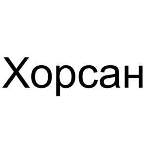 Товарный знак №989682, принадлежит организации Общество с ограниченной ответственностью "ЯРУС", ОГРН 1105256005029, ИНН 5256097720