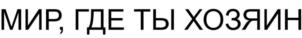 Товарный знак №989836, принадлежит ИП Соболев Антон Владимирович, ОГРНИП 322602700021215, ИНН 253402990375