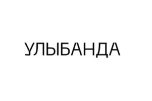 Товарный знак №989880, принадлежит организации Благотворительный фонд «Свет.дети», ОГРН 1087800005732, ИНН 7839017664