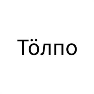 Товарный знак №989943, принадлежит организации Общество с ограниченной ответственностью "Транс Сфера", ОГРН 1121831007572, ИНН 1831156224