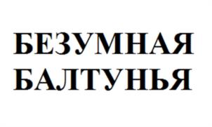 Товарный знак №989964, принадлежит ИП Штурова Наталья Васильевна, ОГРНИП 312246803800133, ИНН 246501512795