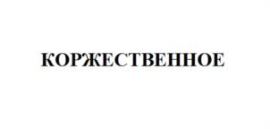Товарный знак №990062, принадлежит ИП Штурова Наталья Васильевна, ОГРНИП 312246803800133, ИНН 246501512795