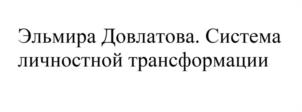 Товарный знак №990092, принадлежит ИП Довлатова Эльмира Исламовна, ОГРНИП 304165833700095, ИНН 165805855344