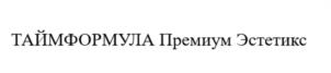 Товарный знак №990117, принадлежит организации Общество с ограниченной ответственностью «Премиум Эстетикс», ОГРН 1127746486273, ИНН 7703770655