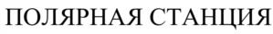 Товарный знак №990226, принадлежит организации Общество с ограниченной ответственностью "Партнер", ОГРН 1106194006951, ИНН 6168036590
