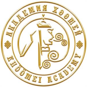 Товарный знак №990235, принадлежит организации Государственное бюджетное учреждение Республики Тыва "Международная Академия "Хоомей", ОГРН 1021700511766, ИНН 1701009902
