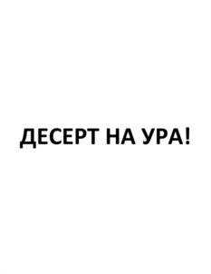Товарный знак №990433, принадлежит организации Общество с ограниченной ответственностью "Ура кондитеры", ОГРН 1027400806047, ИНН 7412007858