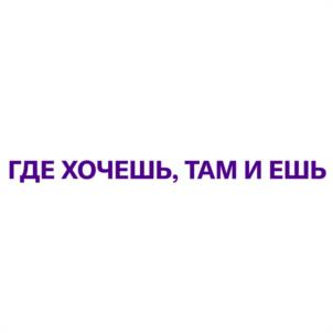 Товарный знак №990494, принадлежит организации Общество с ограниченной ответственностью "Стритс", ОГРН 1123850025342, ИНН 3849023290